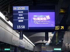 15時58分発の快速列車で台北站に向かいます。