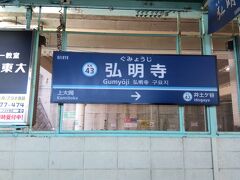 弘明寺駅