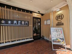 「食堂　肉左衛門」というお店が。