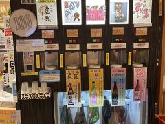 JR仙台駅まで到着。エスパル仙台東館に地酒自販機なるものを発見。
とりあえず全種類飲みますよ！