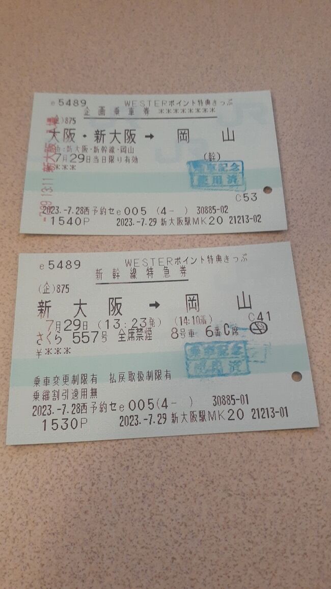 大阪市内発「WESTERポイント特典きっぷ」で行く1泊2日岡山の旅