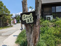 山梨の山間にあるほったらかし温泉