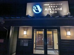 アークランドスパ。