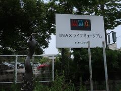 ＩＮＡＸライブミュージアムに入ります。最近はLIXILという社名をよく耳にしますが、イナックスはその前身ですね。