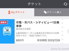 鹿児島は市電が走っているので、１日乗車券をジョルダン乗換案内アプリで購入します。市電はSuicaが使えないので、お手軽で良かったのですが、VISAタッチに対応していたので、乗る回数が少ない場合はそれでも良いかなと思いました。
