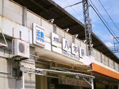 当駅から近鉄大阪線に乗ります。大和八木駅は大阪線と橿原線が交差する駅です。