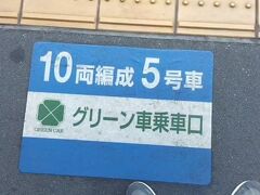 上野東京ラインに乗車。2時間以上乗るので久々にグリーン車へ。