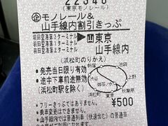 ８：５０

東京モノレールの土日祝限定割引きっぷ＠５００で渋谷まで♪

本来なら７１０円なのでかなりお得です！