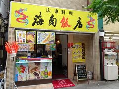 少し遅めの昼食は海南飯店へ。