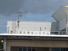 運天港到着。
下船後、やんばるバスで一路那覇空港へ。
路線バス（東京バス）琉球ホテル＆リゾート 名城ビーチ行きに乗り、瀬長島などを周りながらホテルへ。