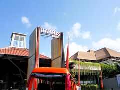 翌日撮った写真。
「ハリス ホテル トゥバン バリ」
空港から送迎がありますが、YouTubeで勉強して徒歩で約10分ホテルに到着しました。