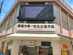 第一牧志公設市場