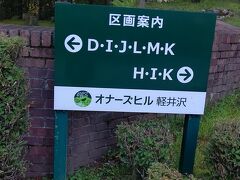 軽井沢に到着～！
軽井沢駅から30分ぐらいのところにあるこちらの別荘群に滞在。
広大な敷地にたくさんの別荘やテニスコートなどがあります。