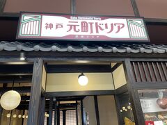【神戸元町ドリア】イオンモール浜松市野店でランチ