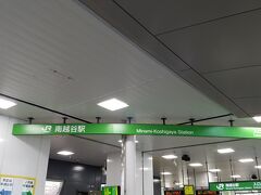 南越谷駅