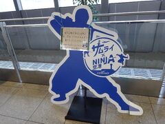 セントレアの駅に着くとサムライ×NINJAプロジェクトのパネルがお出迎え
駅のあちこちに忍者、侍、武将のパネルがあった
全部チェックしたからといって何かが起きるわけではないのだけど…
