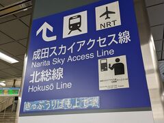 行くと決めたもののエアが高い！
できるだけ安くあげたいので成田発の便に。
地元から成田へのリムジンバスはいまだに運休中のため京浜急行のスカイアクセス線で成田に向かいます。