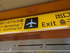 偶然にも電車内で同行の友人とばったり、一緒に成田空港第一ターミナル駅に到着しました。

