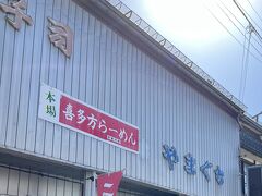 「蔵一番　やまぐち」

ここにしよか、と中に入ると、
なんと親族一同が！
みんなバラバラに来たのに、なぜかここに集まってしまいました。

ラーメン屋さんなのにパンも焼いていて、
「日本一まずいパン」とか「毒りんごサブレ」とかネーミングが面白すぎました。
試しにまずいパンを購入。
恐る恐る食べましたが、普通に美味しいパンです。
