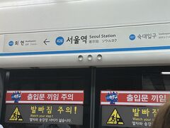 ソウル駅に到着。
宿のある明洞まで地下鉄で向かいます。