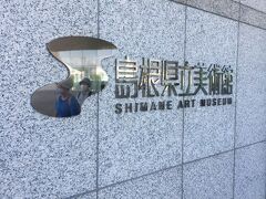 島根県立美術館を訪れたのは常設展でもなく企画展でもありません。
宍道湖沿いに建てられた美術館は景観がとても素晴らしいとのこと。