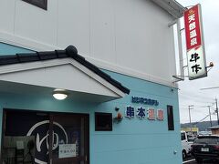 「串本温泉」の前を通過するともうすぐ目的の店です。この辺りは本州最南端と銘をうった温泉地でもあるようです。ツアーのメンバーの方の中にも「大江戸温泉物語 南紀串本」へ行かれた方がいらっしゃったようです。