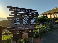 千畳敷と並んで観光名所となっているが吉野熊野国立公園。