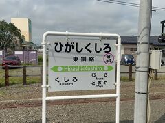 最初の停車駅は東釧路、釧網本線と花咲線（根室本線）の分岐点。