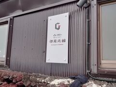 8時59分
8合5尺　ご来光館。
まだ八合目？？
8合目が長く感じます。