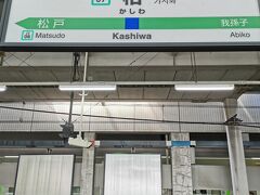 柏駅
ホントに便利な場所です

友達とは上野で待ち合わせなので
向かいます

ホテルで休憩した時は少し元気になった
気がしたけど、外に出たら気のせいだと確認(>_<)