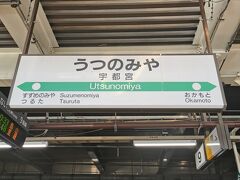 宇都宮駅に戻って来ました
日光線が雰囲気あると言う事で行ってみる事に