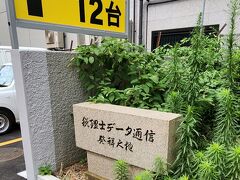 NTTビルのすぐ横にある駐車場の入り口というか手前の植え込みにありました。

横濱発祥の地巡りとかヨコハマ初めて物語とかで色々見てきましたがこちらはかなり新しい発祥の地ですね＾＾；