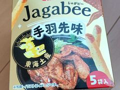 Jagabeeの手羽先味。

間違いない味です。
