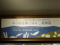 ベッセルイン札幌中島公園2日目の朝です。
朝一番で朝食会場へ。