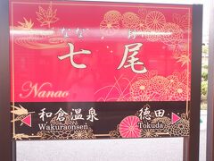 　七尾駅に到着、殆ど寝ていた気が。観光列車「花嫁のれん」仕様の駅名標、一度くらい乗ってみたかったのですが、結局一度も乗らずじまい。