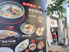 五稜郭タワーをおりてきて
目の前のラーメン屋さん
函館麺厨房 あじさい 本店さんへ

入り口