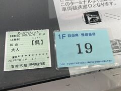 JR松山駅からの連絡リムジンバスで松山観光港へ。

窓口で事前に予約していた予約番号と、「松山広島割引きっぷ」の引換券を提出、チケットと整理番号をもらいます。