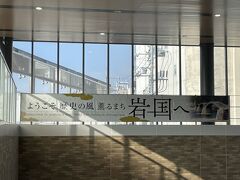 岩国駅到着。