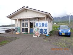 仙法志御崎公園にある利尻漁業協同組合仙法志支所直売店です。仙法志御崎公園の北寄りに建っています。