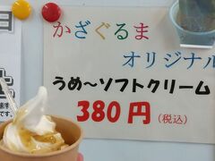 ２０２２年１月

うめ～ソフトクリーム　３８０円