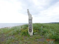 オムサロ遺跡公園のすぐ近くに流氷岬がありました。