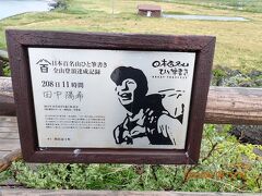 富士野園地展望台にあった田中陽希さんの記録看板です。偶然でしたが、利尻島から新千歳への便で田中さんを見ることが出来ました。