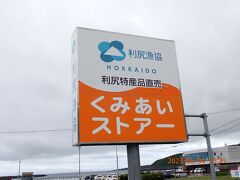 組合ストアに立ち寄りました。利尻島の観光地で買ったお土産がほとんど揃ってました。