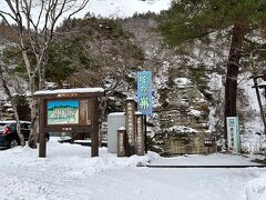 塔のへつりってけっこう車でぐいぐい奥まで行かないといけないんですね。冬場はやっぱり人が少ないんだな。