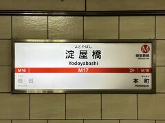 大阪メトロ御堂筋線「淀屋橋」駅に到着しました。