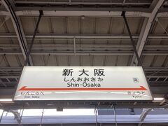 アイスを食べていたり、Nintendo Switchで遊んでいたり、寝ていたりしたらあっという間に新大阪に着きました