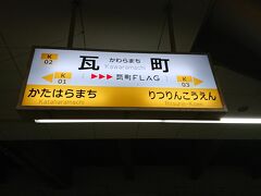 瓦町駅