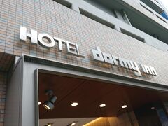今回泊まるホテルはドーミーイン高松。
当日予約で取りました、瓦町駅から徒歩5分の便利なホテルです。