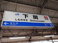 下関駅に到着。