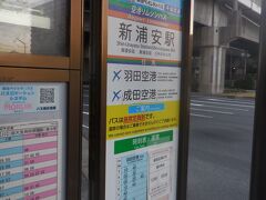 　翌朝、始発の電車で新習志野駅を出て、新浦安駅に来ました。新浦安駅前からバスで羽田に向かいます。朝5時過ぎだと言うのに、蝉がミンミン鳴いて暑苦しいです。
　いよいよ北海道に帰るんだね？いえいえ、まだまだオマケがあります。